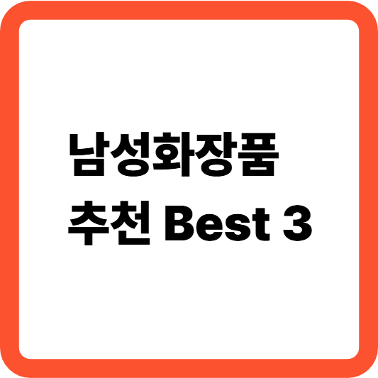 남성화장품추천