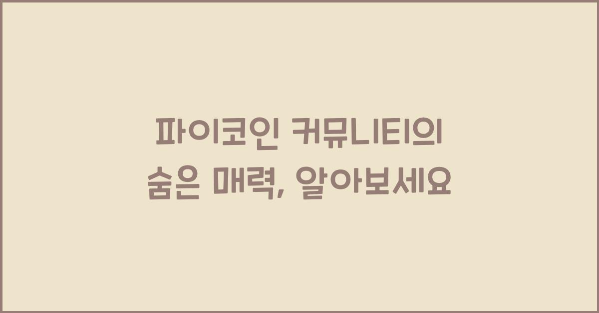 파이코인 커뮤니티