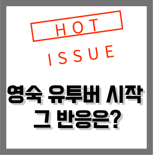 영숙 유튜브