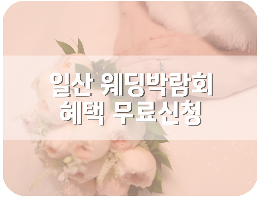 일산 웨딩박람회