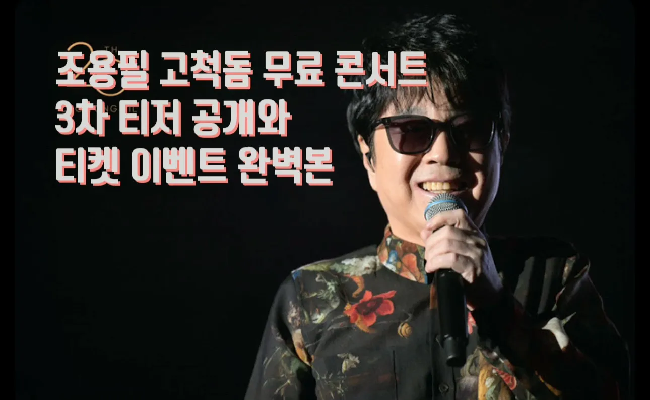 조용필, 조용필 콘서트 2025, 조용필 고척돔, 고척 스카이돔 콘서트, 광복 80주년, KBS 조용필, 조용필 무료콘서트, 조용필 티켓 이벤트, 조용필 3차 티저, 조용필 노을, 조용필 신곡, 조용필 노래모음, 티켓팅 꿀팁, KBS 대기획, 무료 콘서트, 조용필 라이브, 조용필 다시보기, 조용필 방송일정, 조용필 팬클럽, 콘서트 후기, 조용필 명곡, 고척돔 좌석 추천