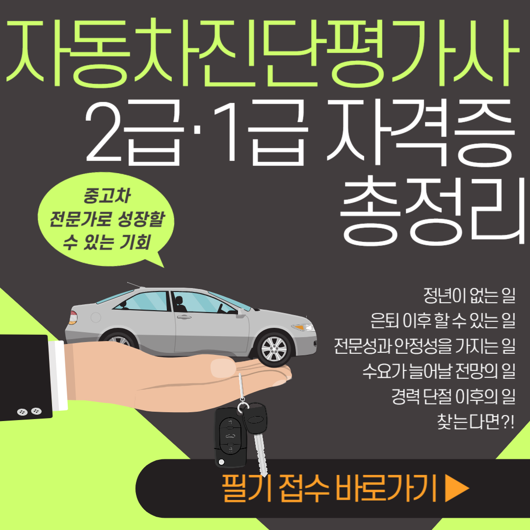 자동차진단평가사-2급-1급-자격증-총정리