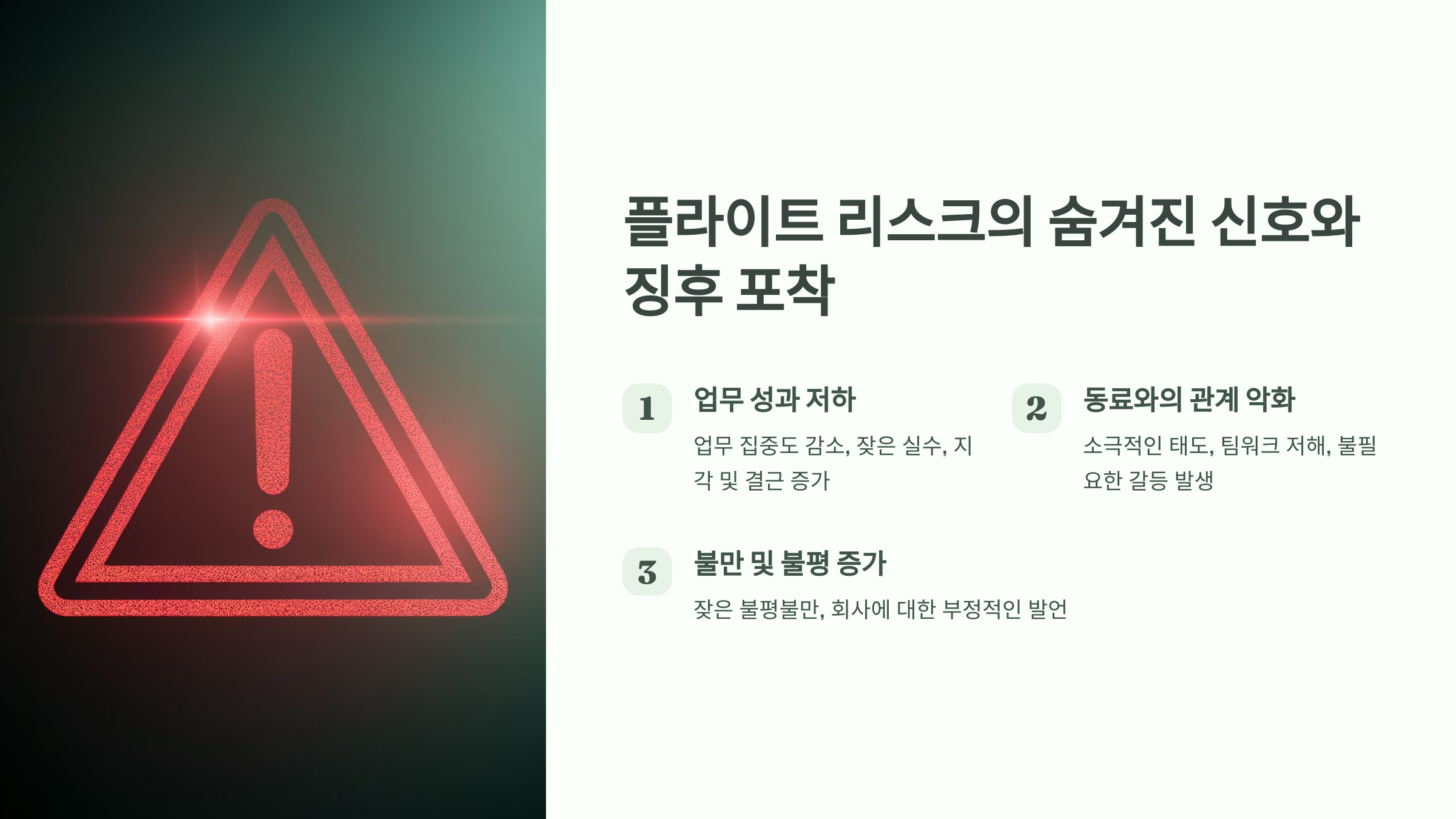 플라이트 리스크 신호와 징후