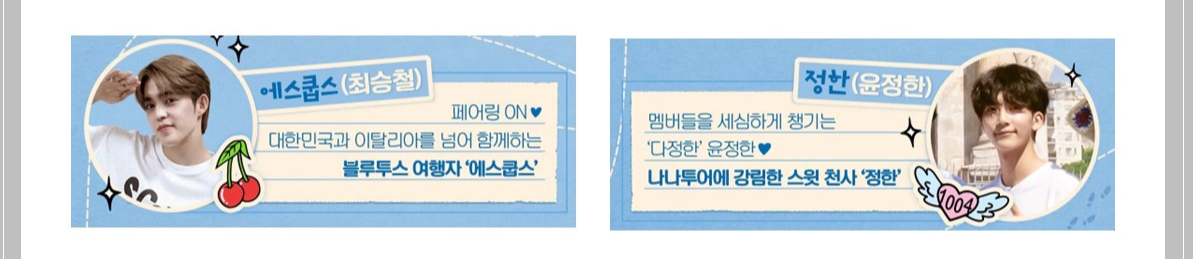 나나투어 위드 세븐틴 출연진