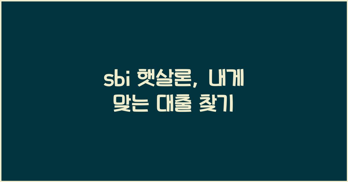 sbi 햇살론