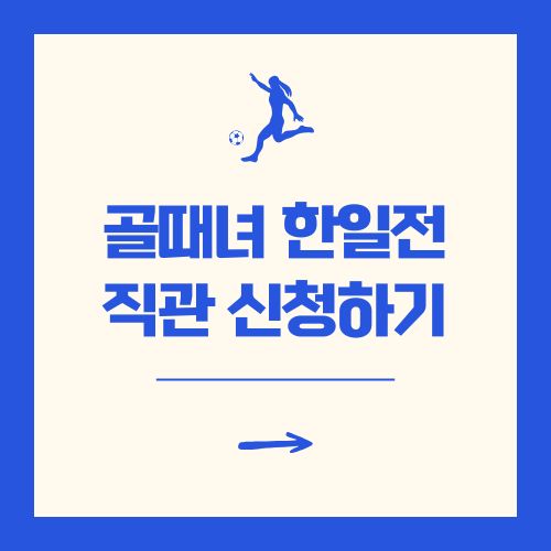 골때녀 한일전 리벤지 매치 직관 신청 방법