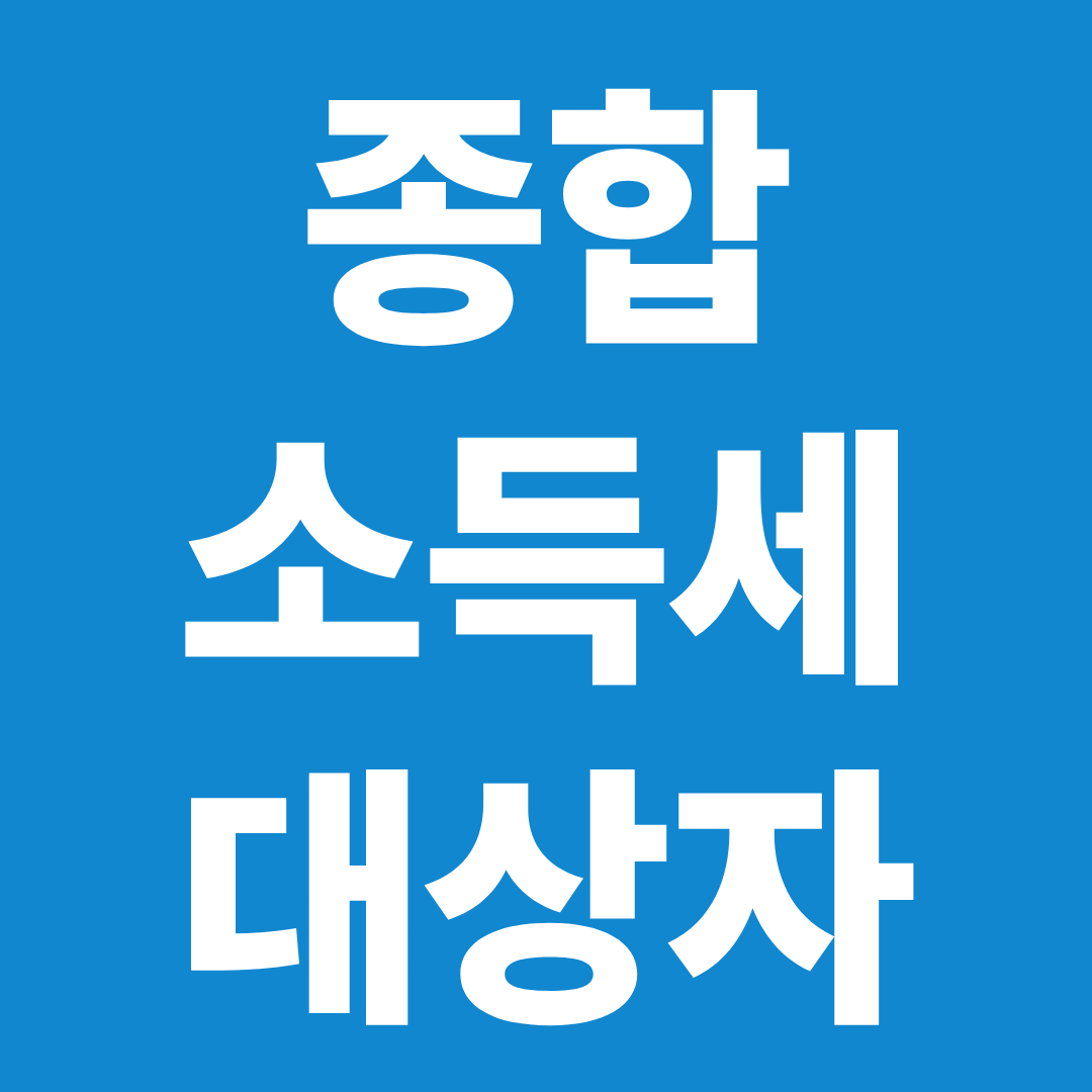 종합소득세 대상자 확인 ❘ 나도 신고해야 하나 1분 체크