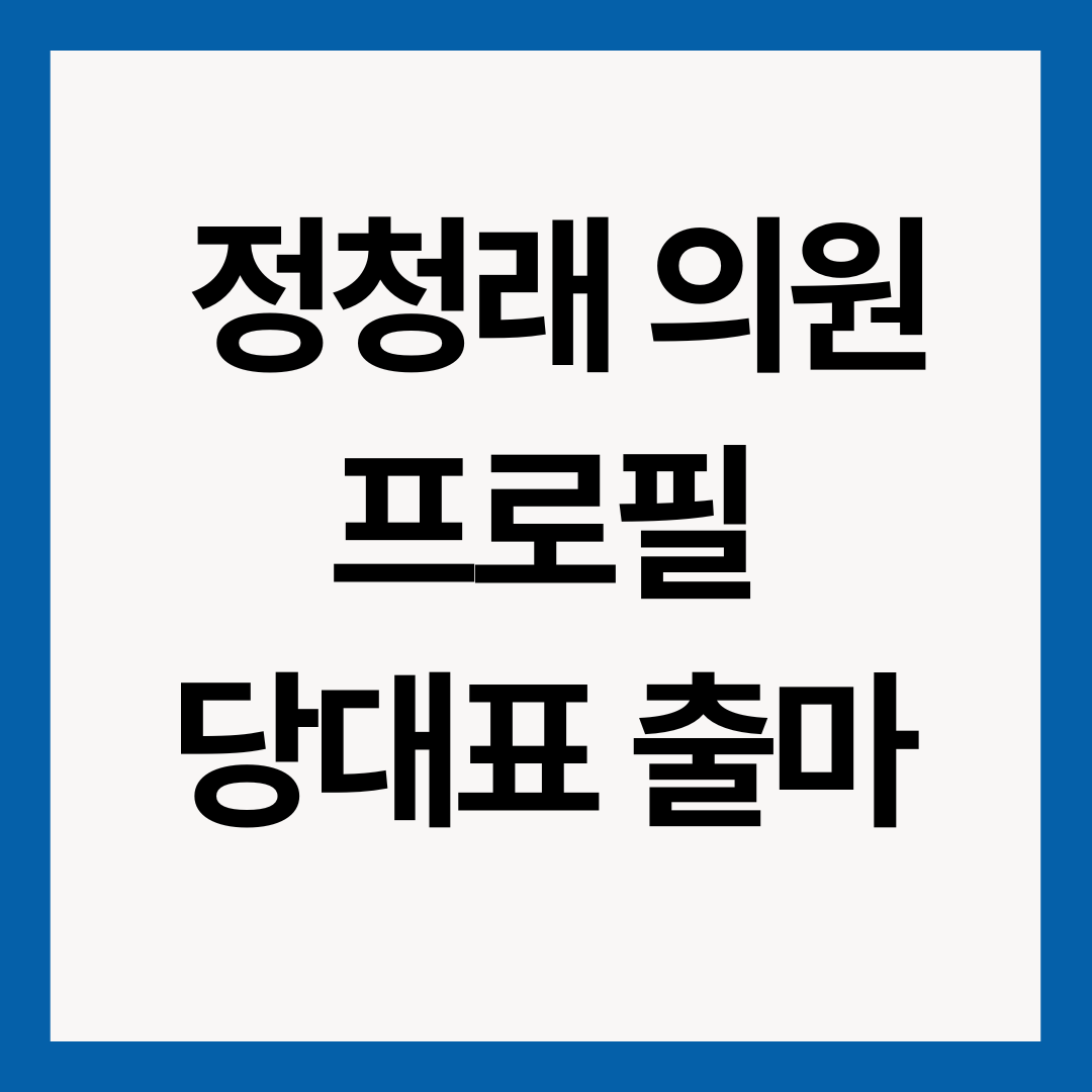 정청래-의원-프로필-썸네일