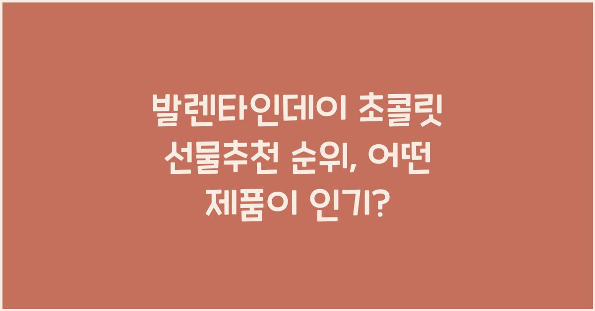 발렌타인데이 초콜릿 선물추천 순위