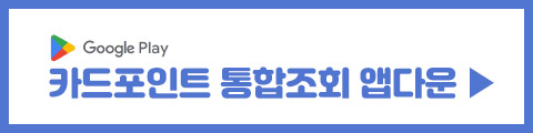카드포인트 통합조회 앱다운받기