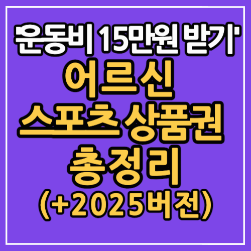 어르신 스포츠 상품권 지원사업 총정리(+2025버전)