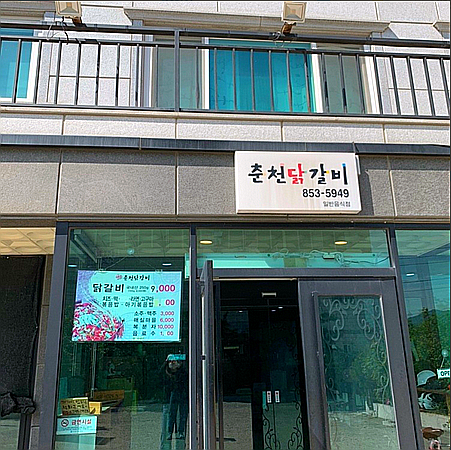 서민갑부 닭갈비 사천 위치 집 짠돌이 매춘 닭갈비 치즈 가득 306회 강주찬