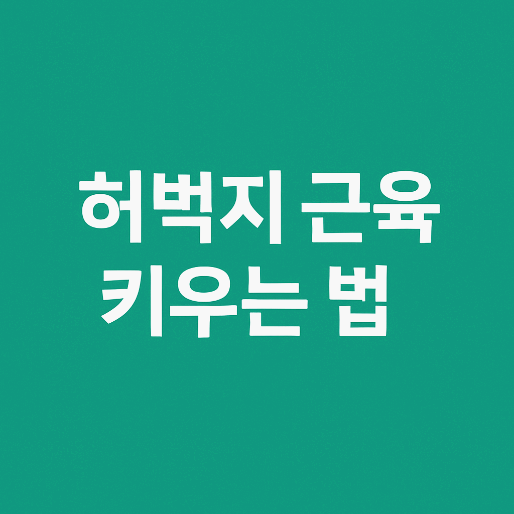 허벅지 근육 키우는 법