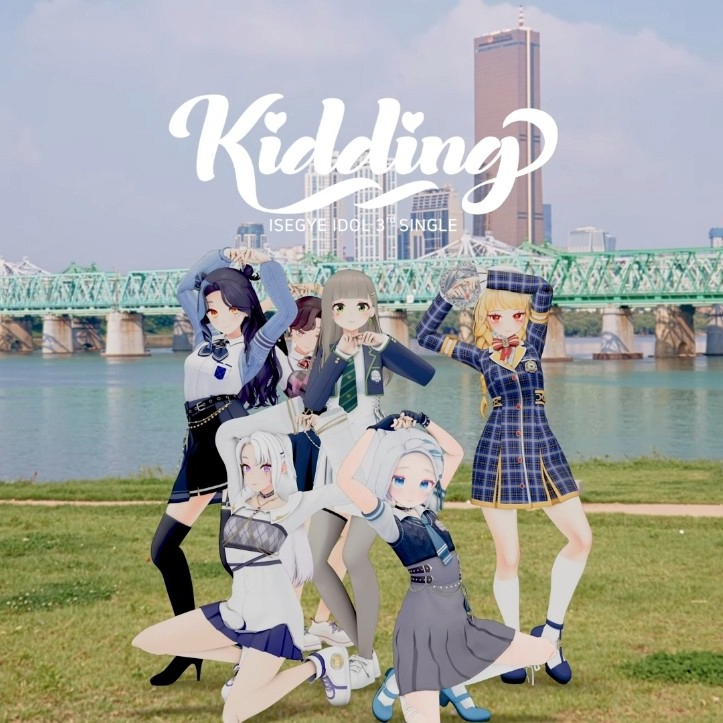 이세계아이돌 키딩 앨범