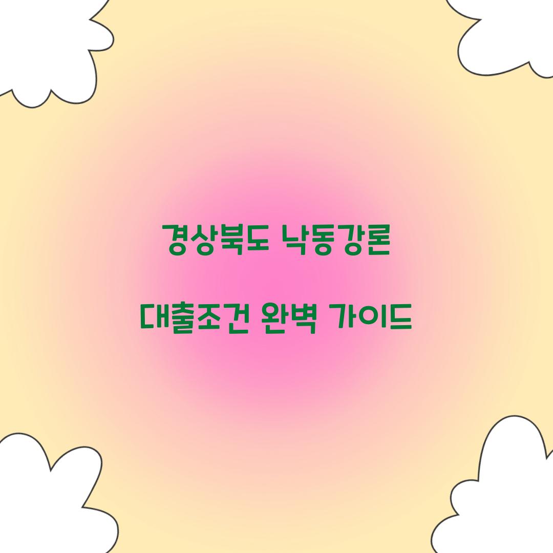 경상북도 낙동강론 대출조건