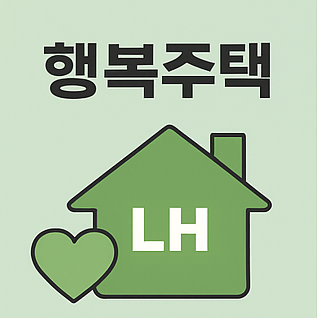 LH 행복주택 입주를 표현한 주택과 하트 그림