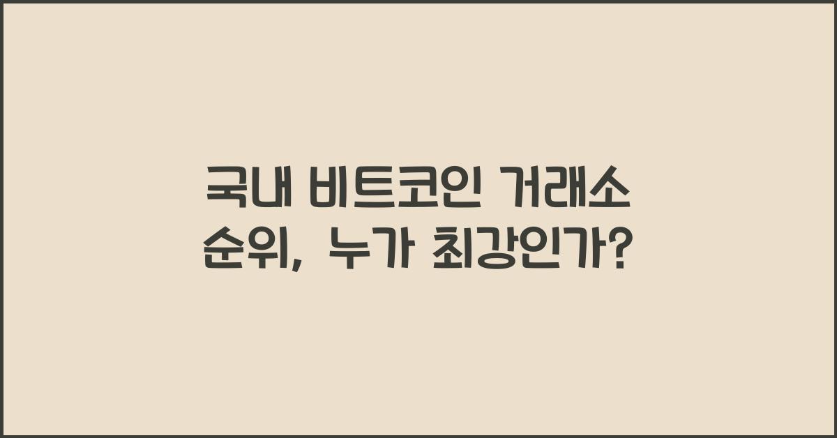 국내 비트코인 거래소 순위
