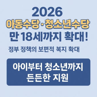 2025년부터 아동수당 18세까지 확대! 지급시기&middot;신청방법 총정리