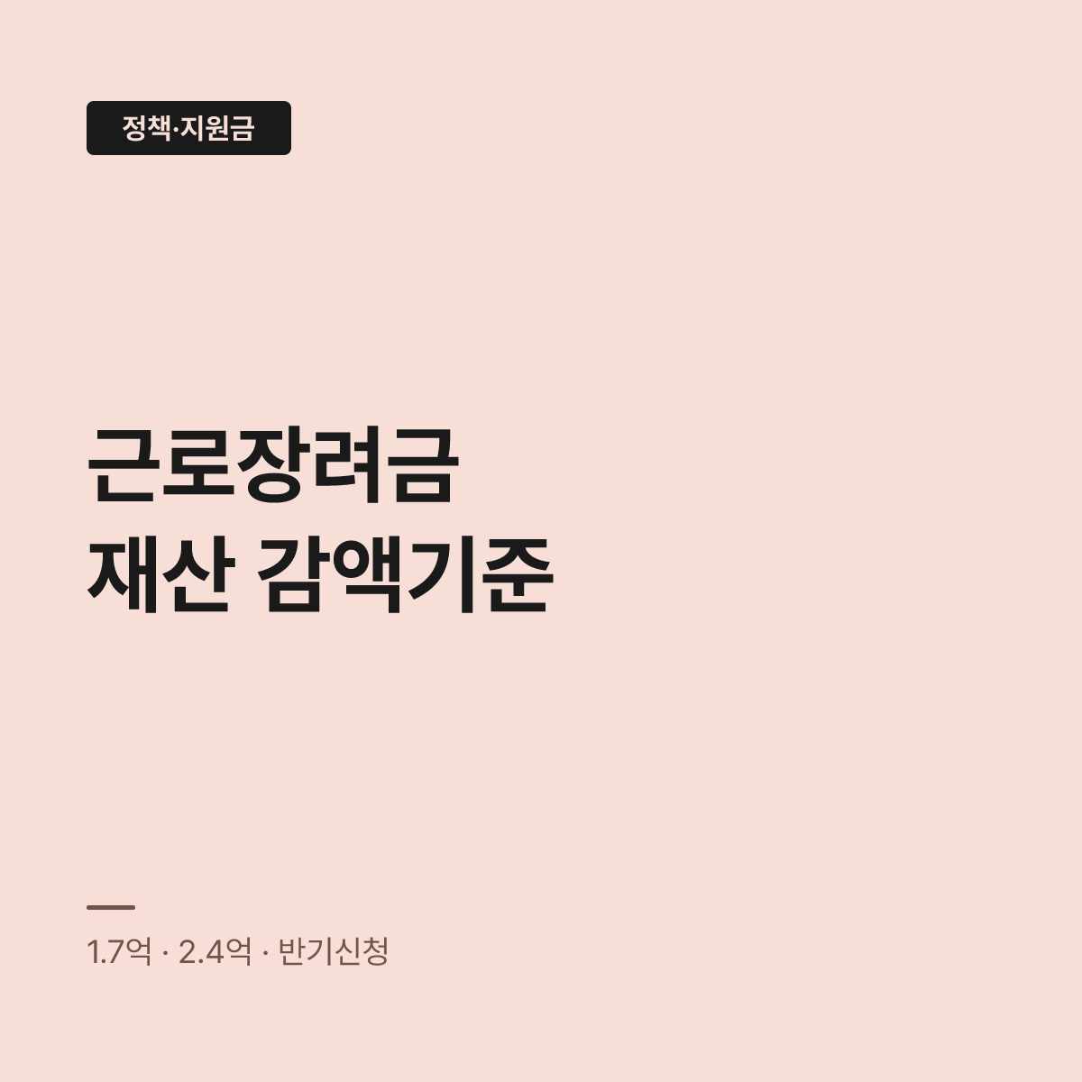 근로장려금 반기신청, 재산 1억7천만원 넘으면 절반 깎인다 대표 이미지