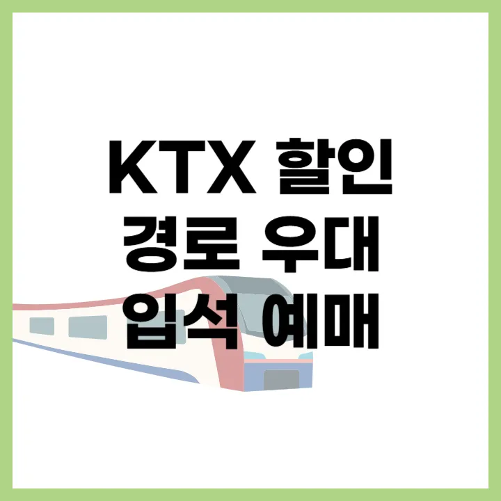 KTX 할인 및 경로 우대 혜택