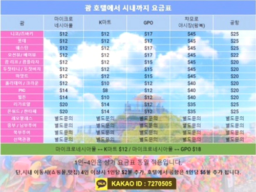 괌 한인택시 비용 4인까지 동일 정찰제 가격