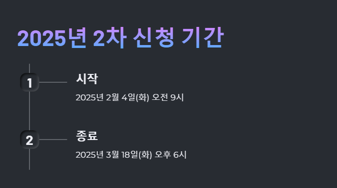 2025 국가장학금 2차 신청 기간