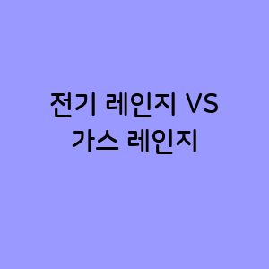 전기 레인지와 가스 레인지