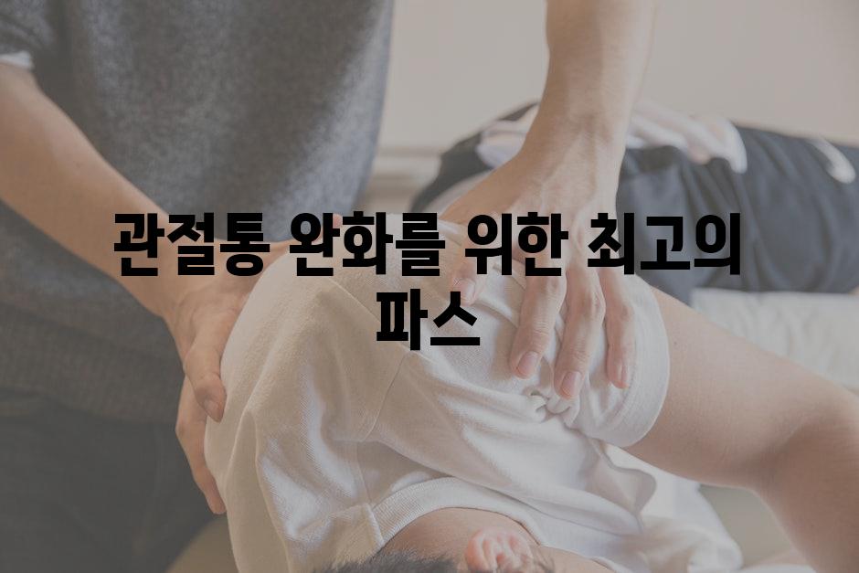 관절통 완화를 위한 최고의 파스