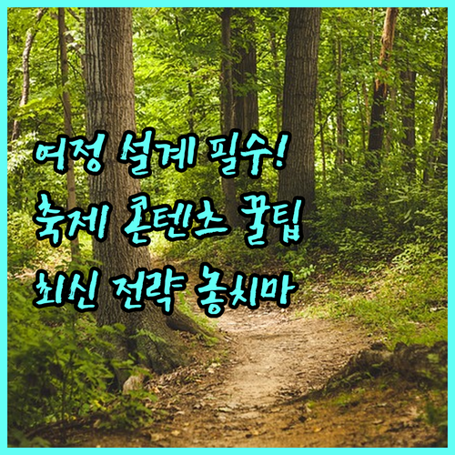 고객 여정 기반 축제 콘텐츠 아키텍처..