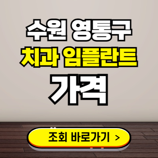 수원 영통구 임플란트 가격 진료 비용 확인하는 곳 ❘ 치과 추천