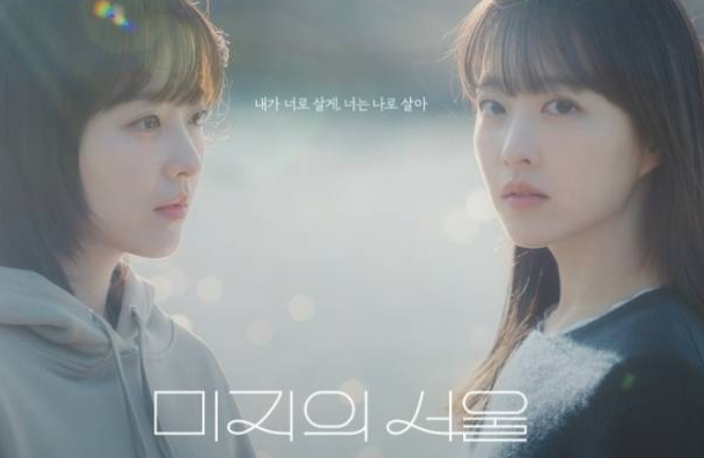 드라마 미지의 서울 포스터 사진