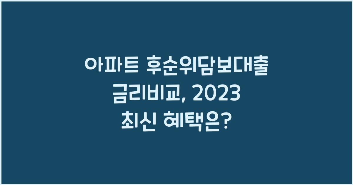 아파트 후순위담보대출 금리비교