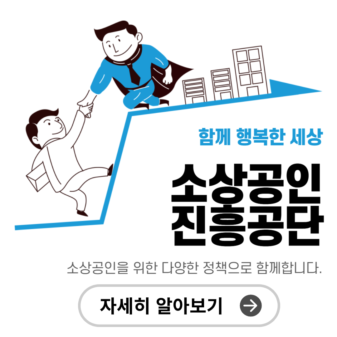 소상공인진흥공단