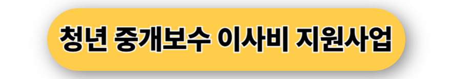 청년 중개보수 이사비 지원 신청
