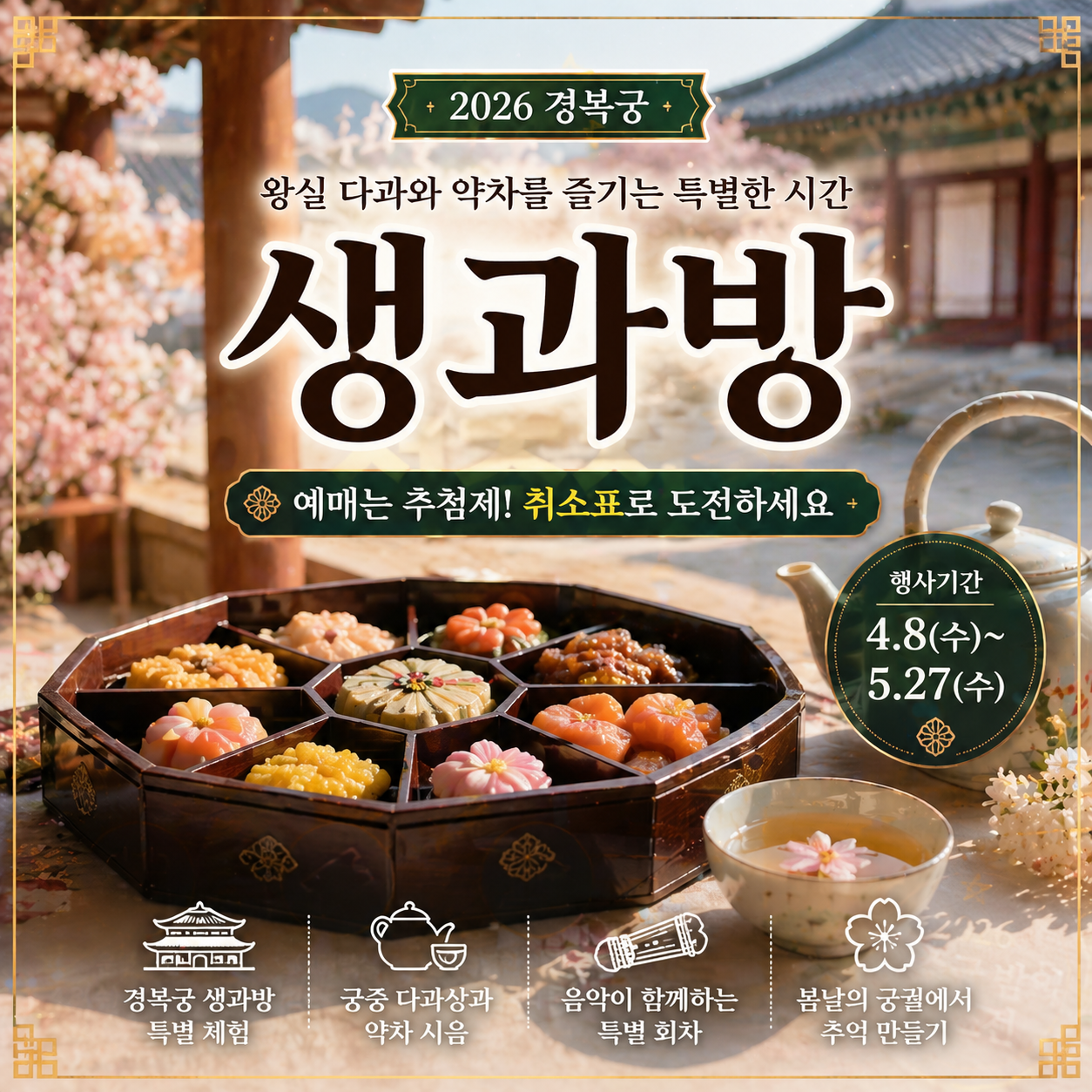 2026 경복궁 생과방 체험하기