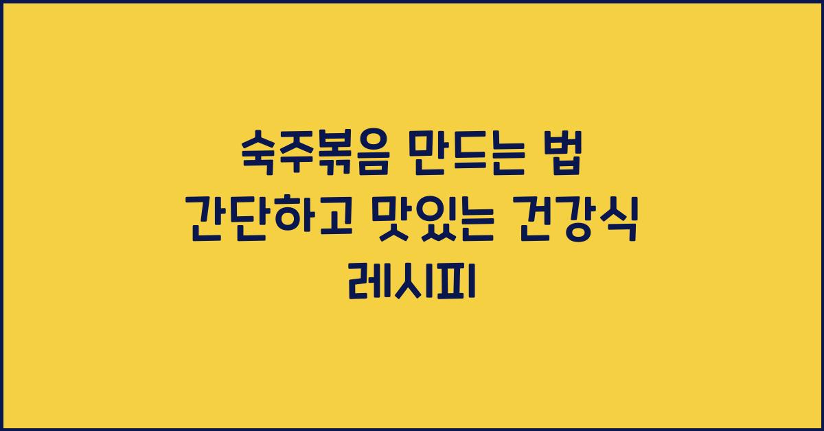 숙주볶음