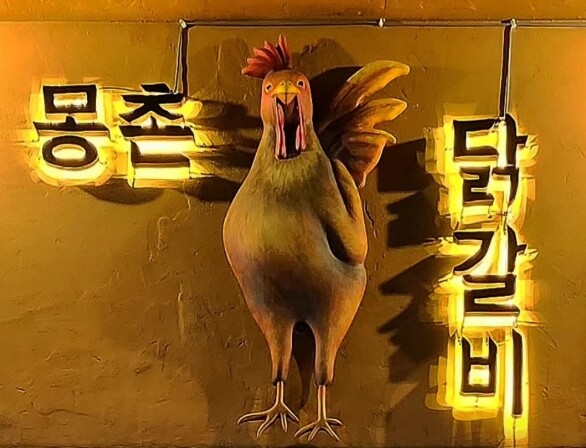 몽촌닭갈비