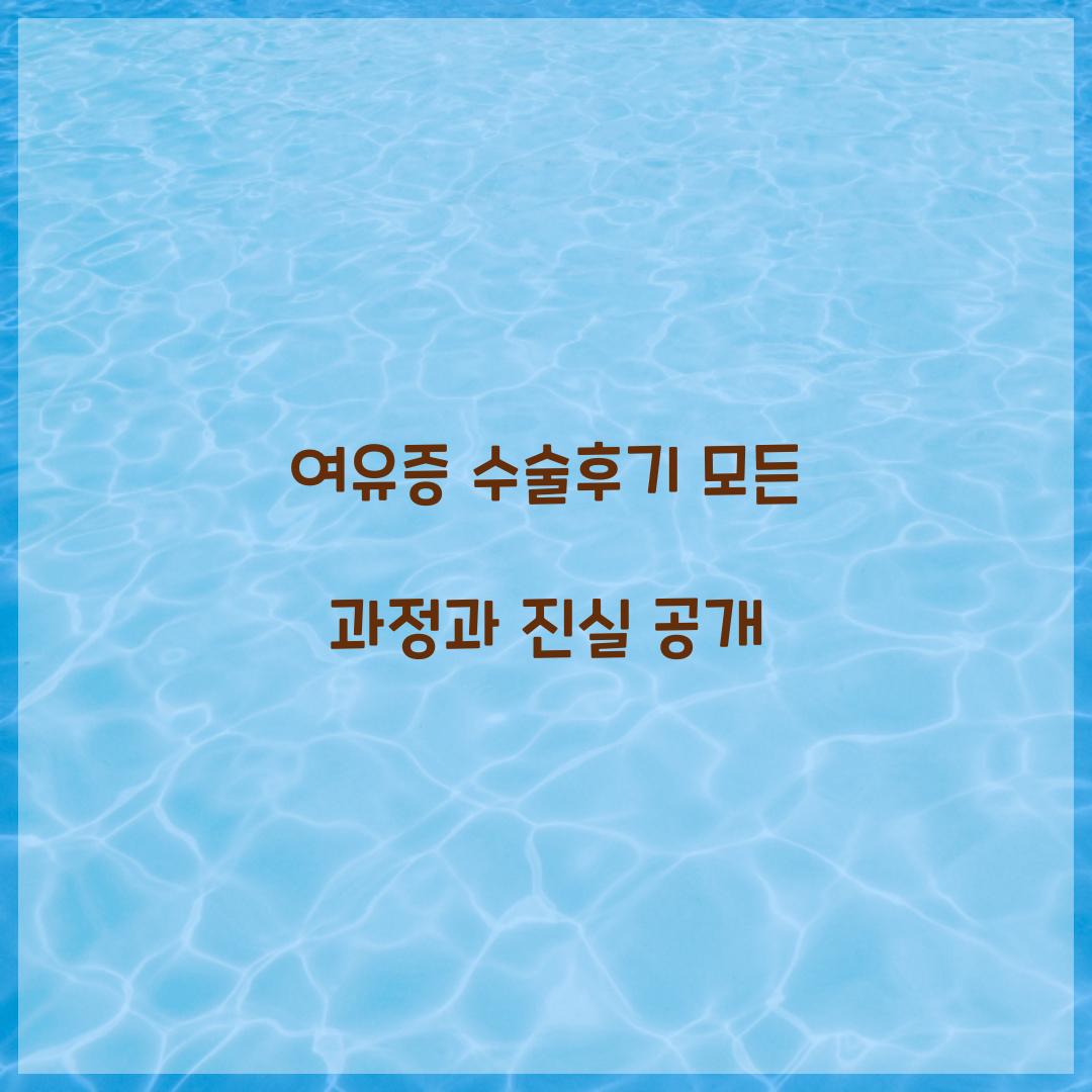 여유증 수술후기