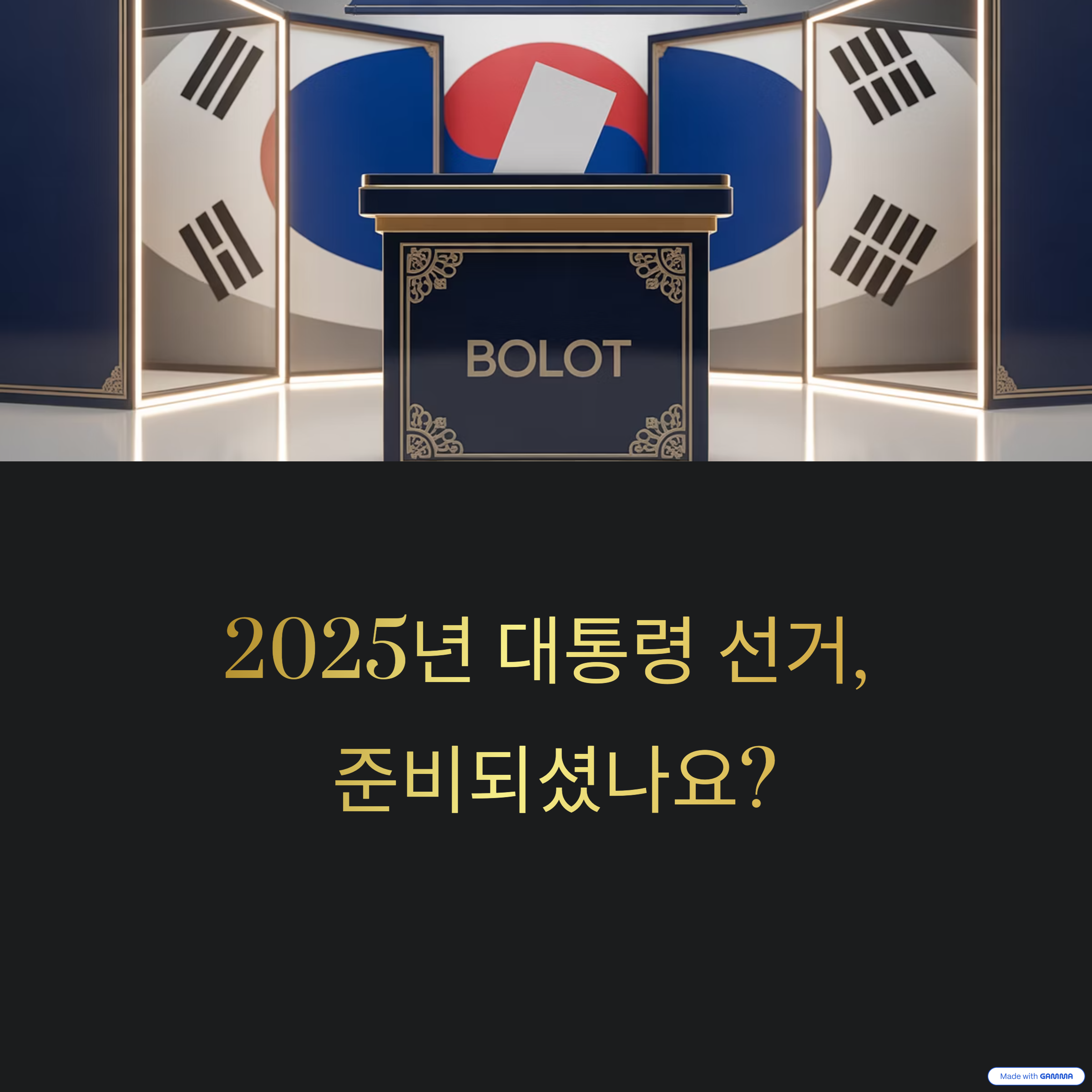 2025 대통령 선거 투표 전 필독! 사전투표부터 본투표까지 완벽 가이드