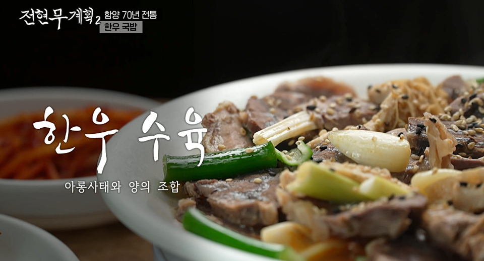 전현무계획2 지리산 한우국밥 수육 함양식 국밥 대성국밥