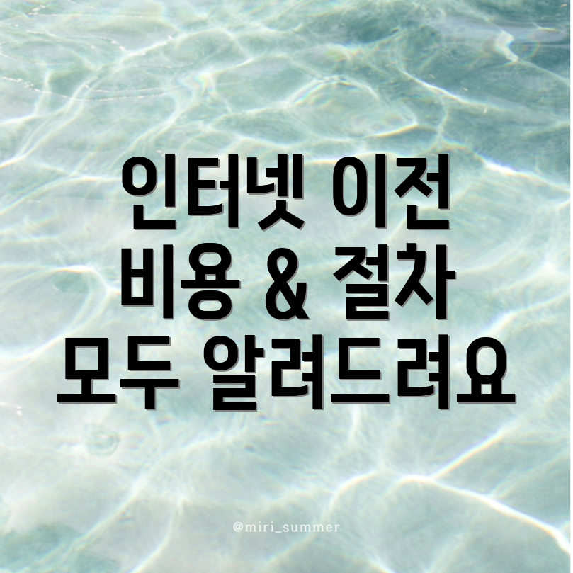 인터넷 이전 설치 비용