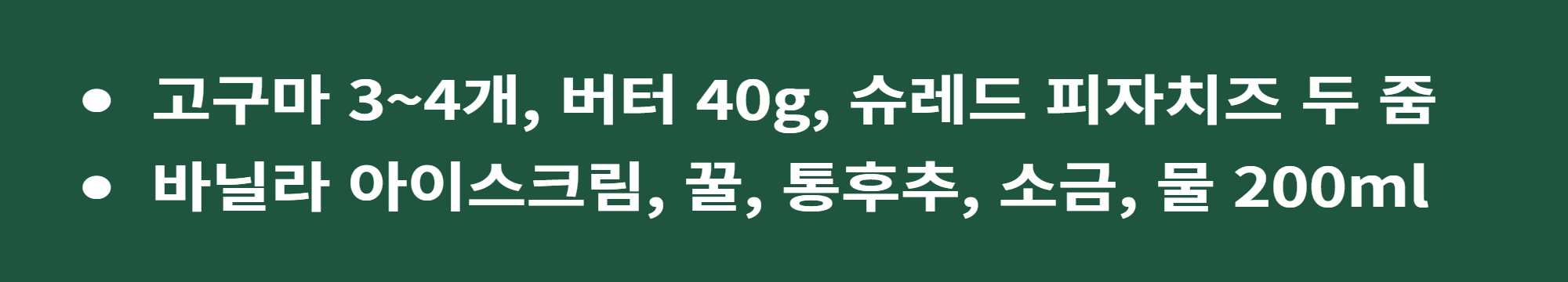 재료 거산 고구마 버터 꿀 물 소금 아이스크림
