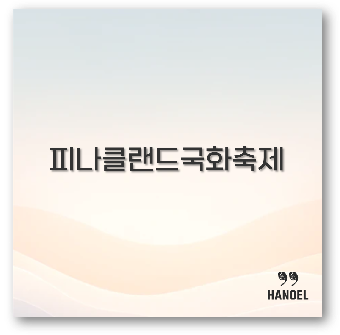 피나클랜드국화축제