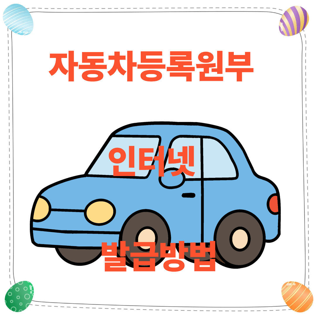 자동차등록원부 인터넷 발급방법