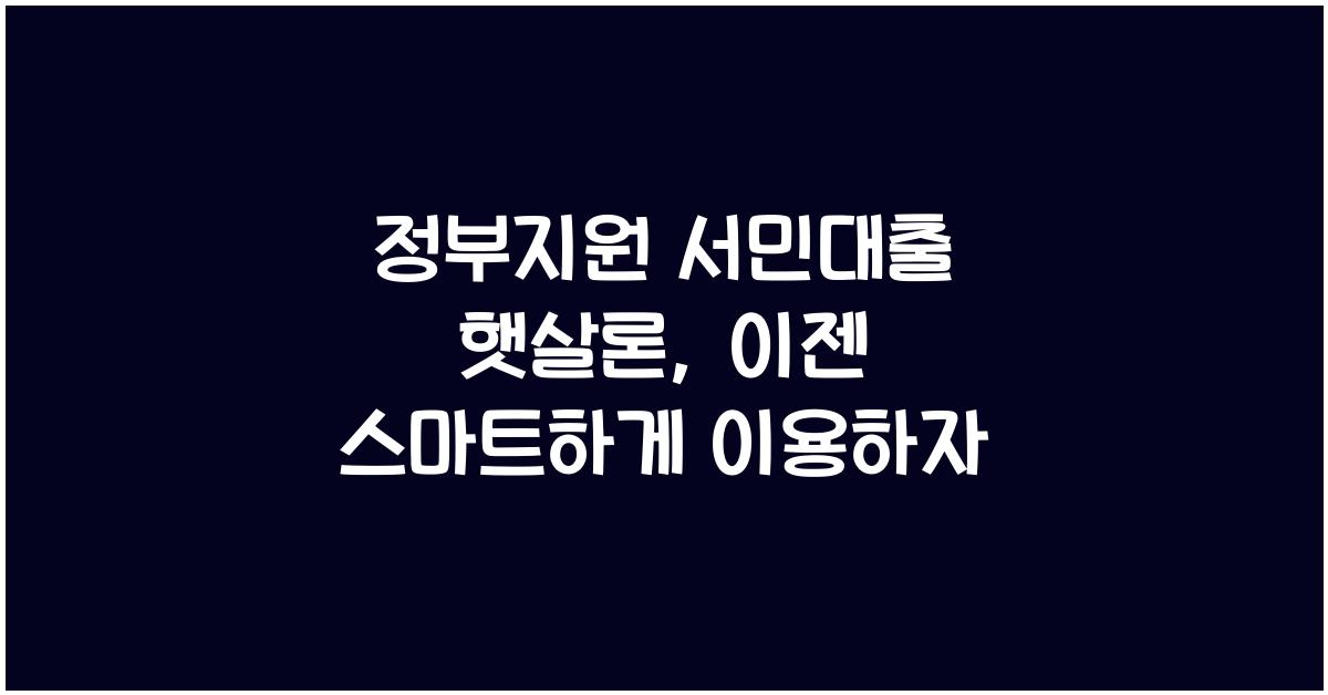 정부지원 서민대출 햇살론