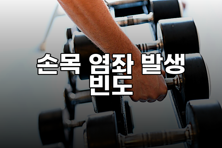 손목 염좌 발생 빈도