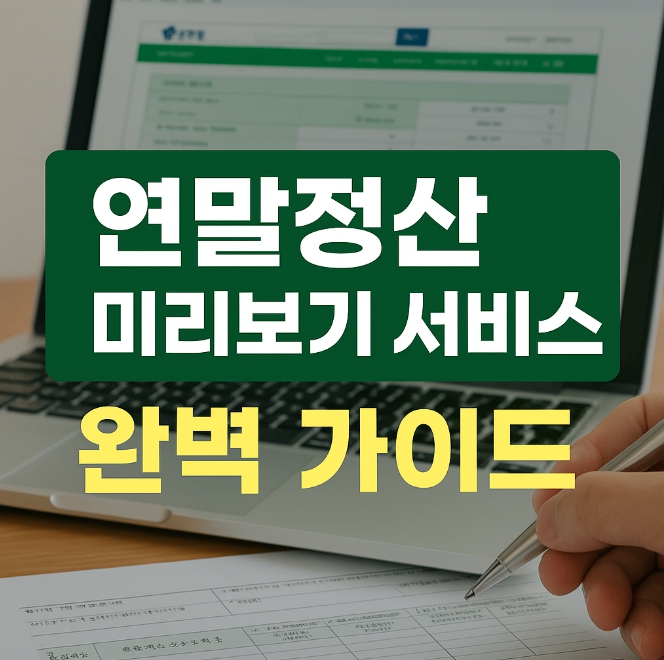 연말정산 미리보기