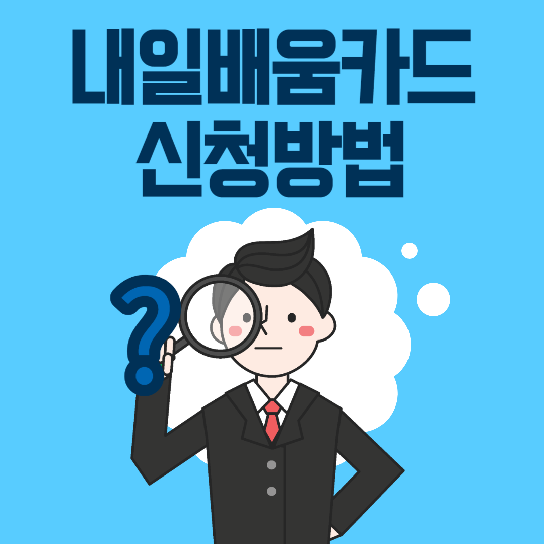 내일배움카드 01