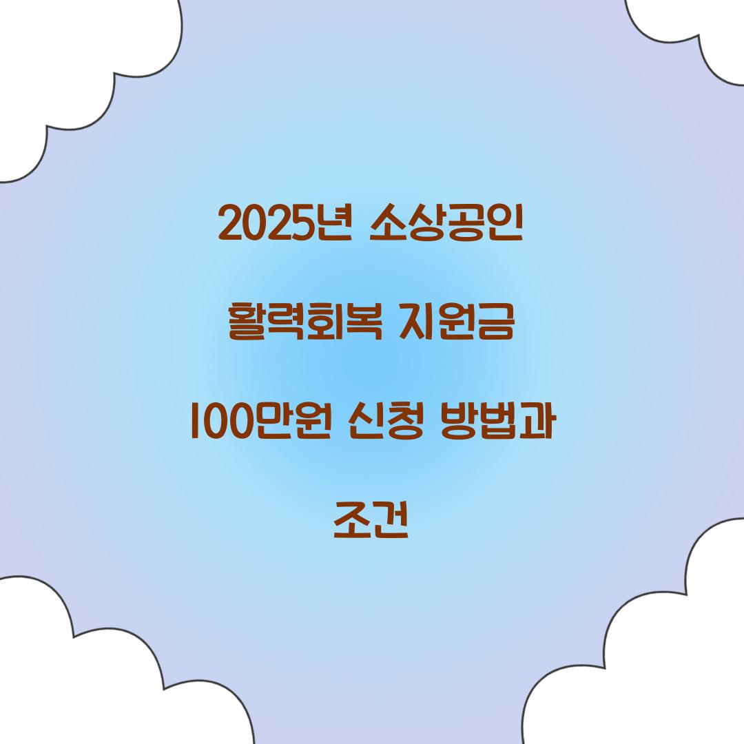 2025년 소상공인 활력회복 지원금 100만원