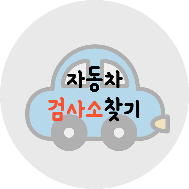 자동차-검사소-찾기를-알리는-글이라는-것을-보여주는-썸네일